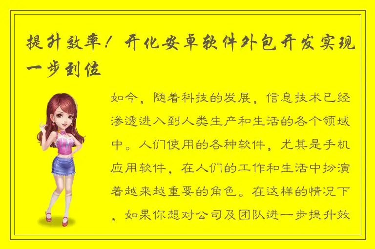 提升效率！开化安卓软件外包开发实现一步到位
