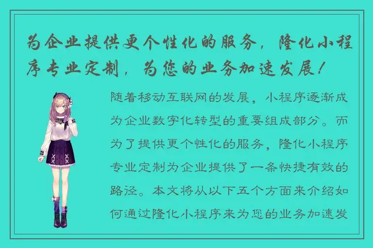为企业提供更个性化的服务，隆化小程序专业定制，为您的业务加速发展！