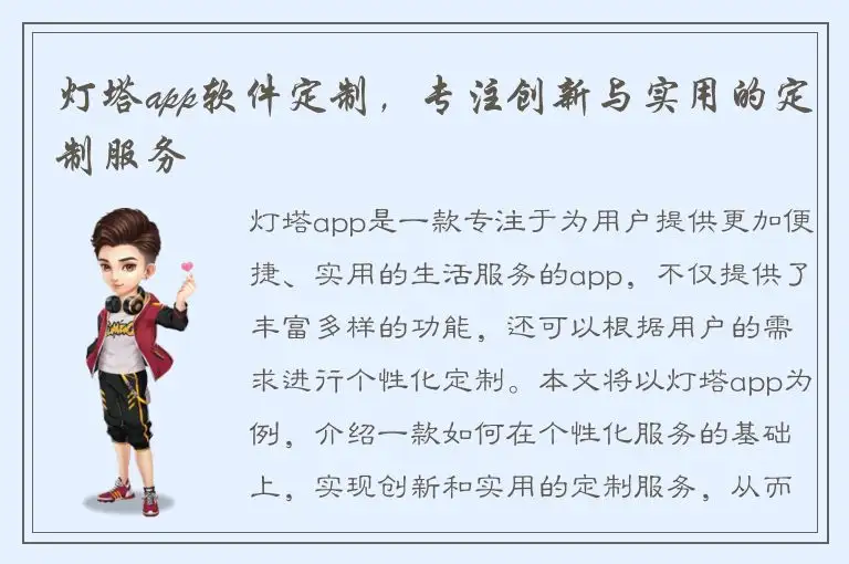 灯塔app软件定制，专注创新与实用的定制服务