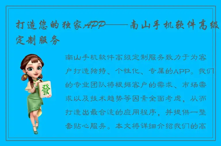 打造您的独家APP——南山手机软件高级定制服务