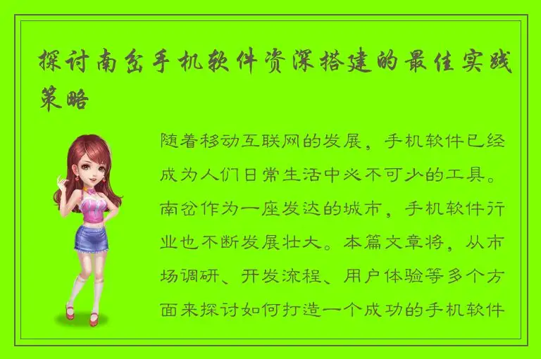 探讨南岔手机软件资深搭建的最佳实践策略
