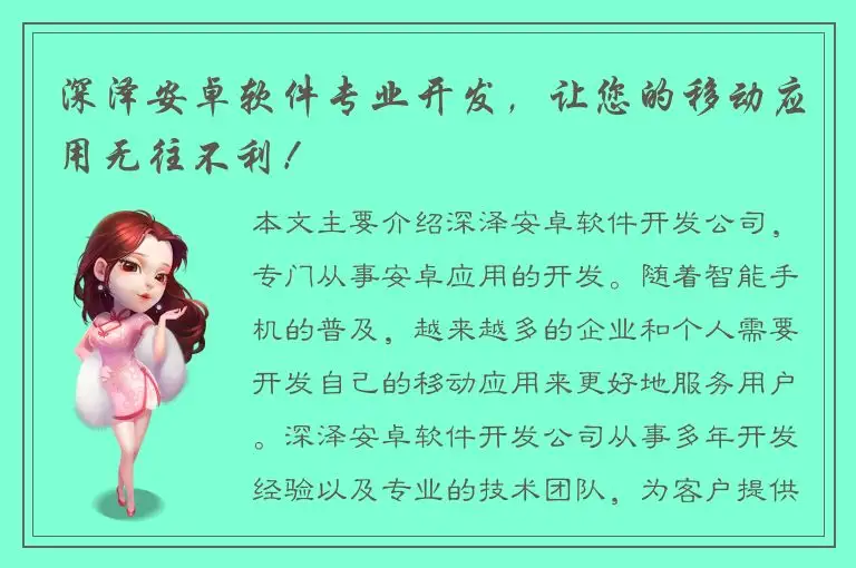 深泽安卓软件专业开发，让您的移动应用无往不利！