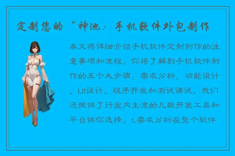 定制您的“神池：手机软件外包制作