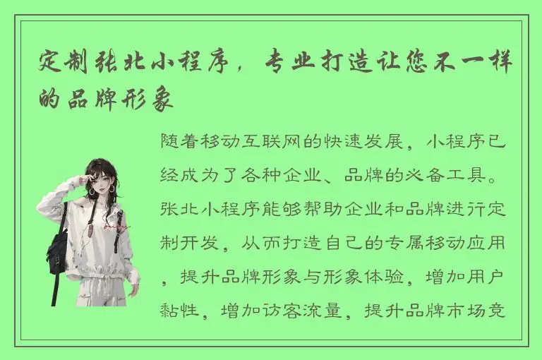 定制张北小程序，专业打造让您不一样的品牌形象