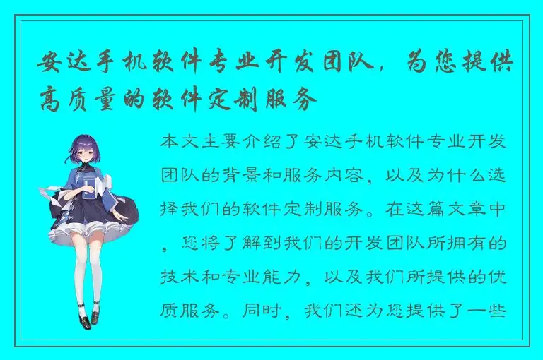 安达手机软件专业开发团队，为您提供高质量的软件定制服务
