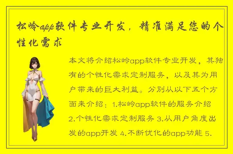 松岭app软件专业开发，精准满足您的个性化需求