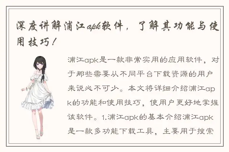 深度讲解浦江apk软件，了解其功能与使用技巧！