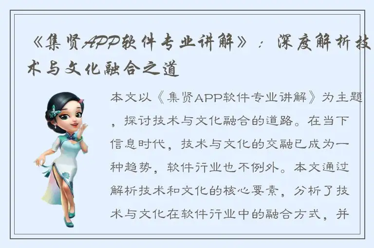 《集贤APP软件专业讲解》：深度解析技术与文化融合之道