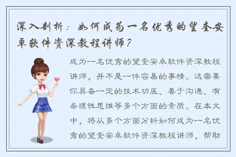深入剖析：如何成为一名优秀的望奎安卓软件资深教程讲师？