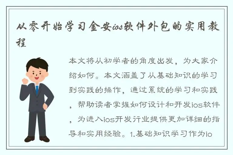 从零开始学习金安ios软件外包的实用教程