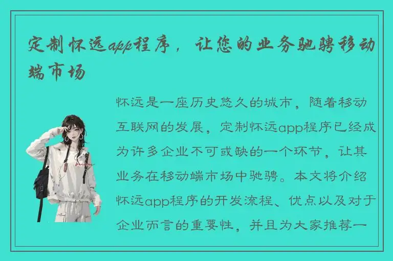 定制怀远app程序，让您的业务驰骋移动端市场