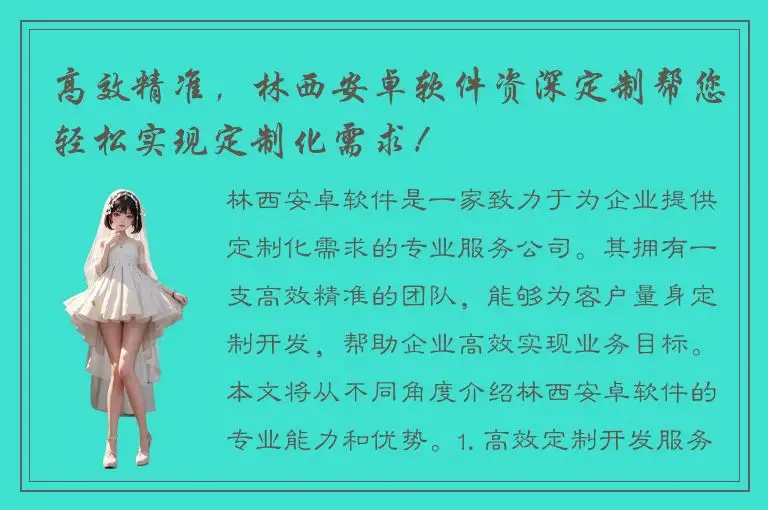 高效精准，林西安卓软件资深定制帮您轻松实现定制化需求！
