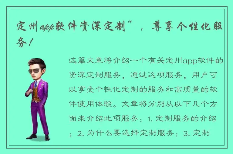 定州app软件资深定制”，尊享个性化服务！