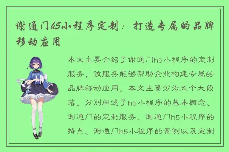 谢通门h5小程序定制：打造专属的品牌移动应用