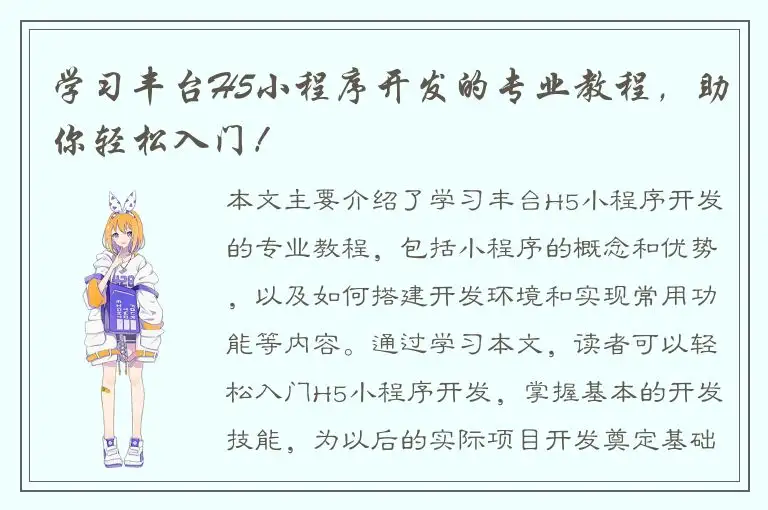 学习丰台H5小程序开发的专业教程，助你轻松入门！
