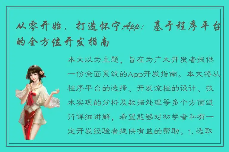 从零开始，打造怀宁App：基于程序平台的全方位开发指南