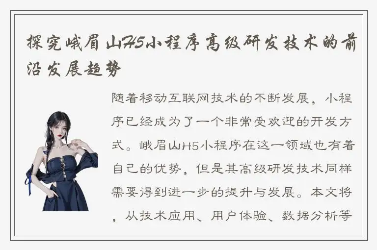 探究峨眉山H5小程序高级研发技术的前沿发展趋势