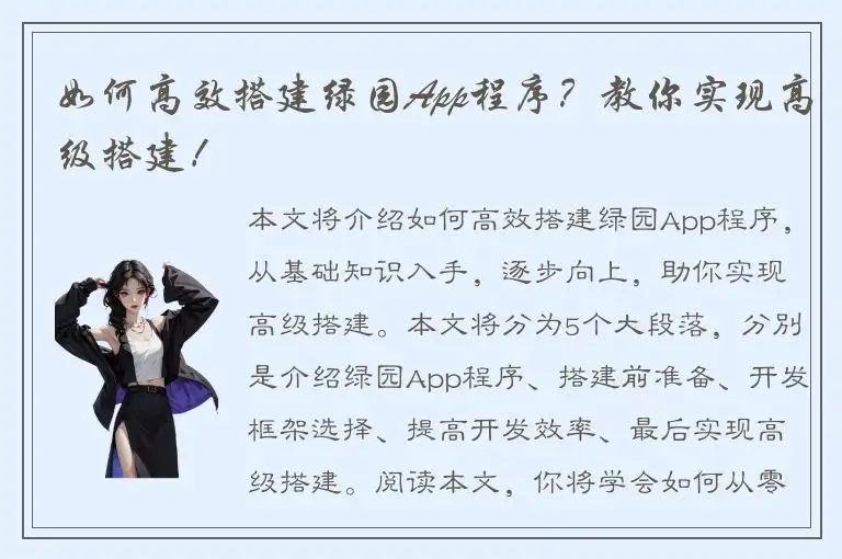 如何高效搭建绿园App程序？教你实现高级搭建！