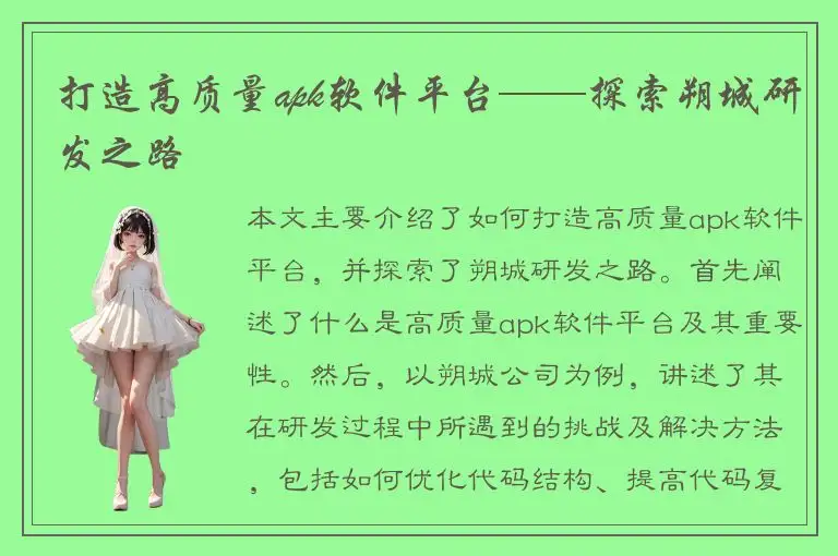 打造高质量apk软件平台——探索朔城研发之路
