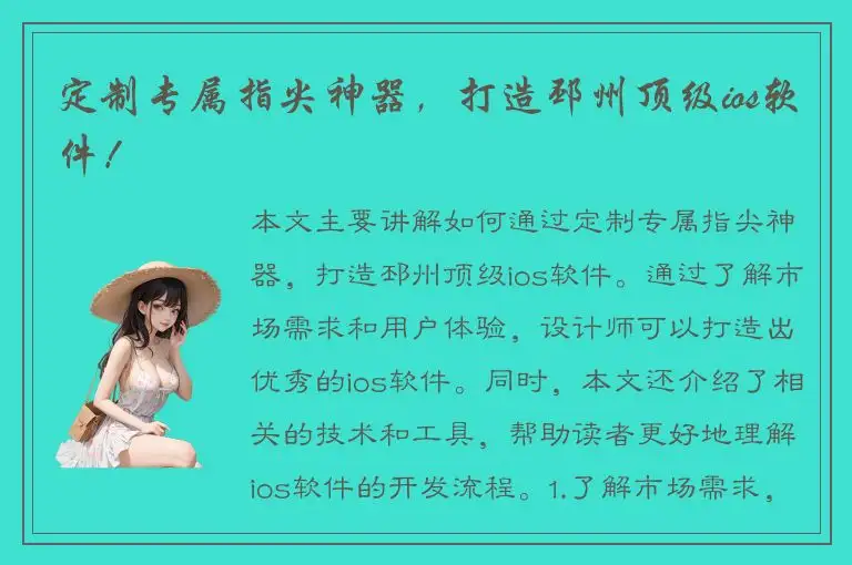 定制专属指尖神器，打造邳州顶级ios软件！