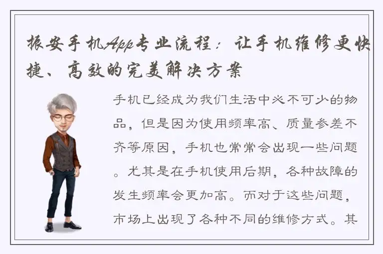 振安手机App专业流程：让手机维修更快捷、高效的完美解决方案