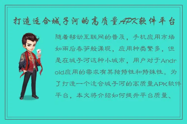 打造适合城子河的高质量APK软件平台