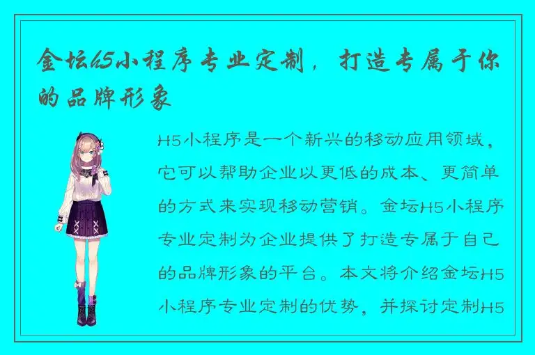 金坛h5小程序专业定制，打造专属于你的品牌形象