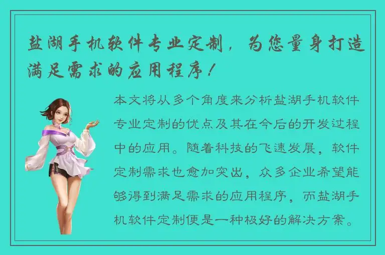 盐湖手机软件专业定制，为您量身打造满足需求的应用程序！