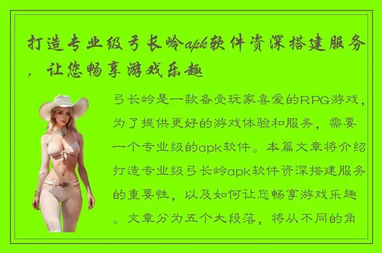 打造专业级弓长岭apk软件资深搭建服务，让您畅享游戏乐趣
