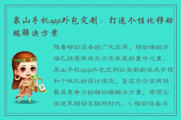 泉山手机app外包定制：打造个性化移动端解决方案