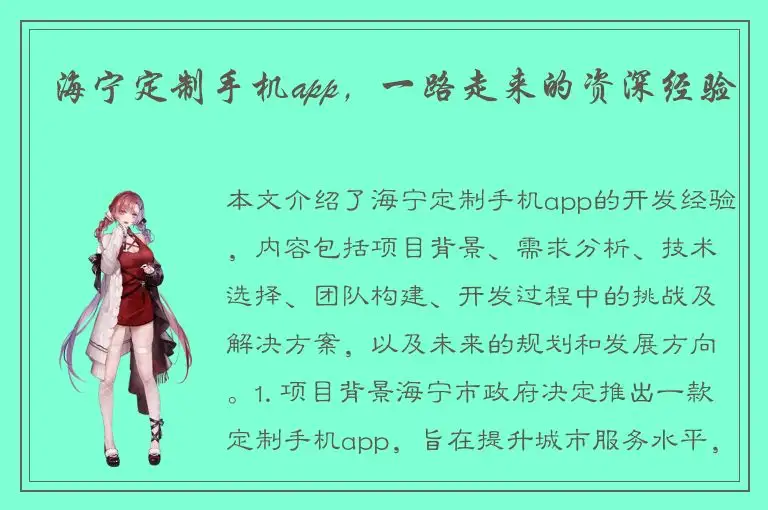 海宁定制手机app，一路走来的资深经验