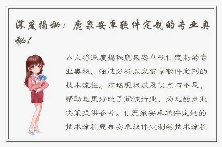 深度揭秘：鹿泉安卓软件定制的专业奥秘！