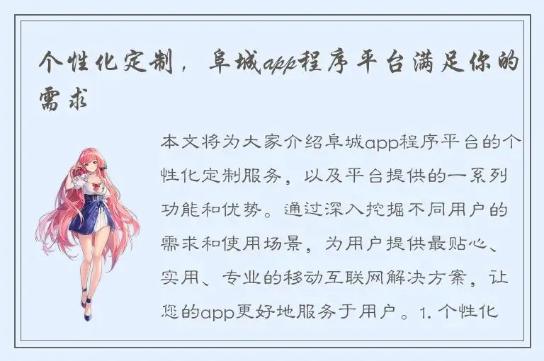 个性化定制，阜城app程序平台满足你的需求
