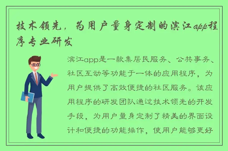 技术领先，为用户量身定制的滨江app程序专业研发