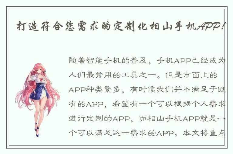 打造符合您需求的定制化相山手机APP！