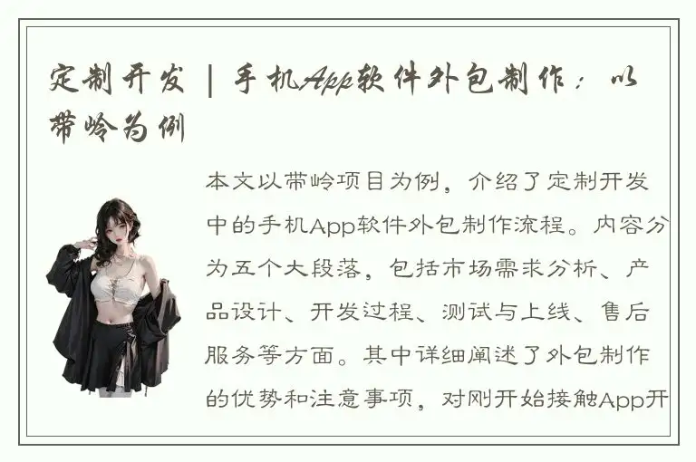 定制开发 | 手机App软件外包制作：以带岭为例