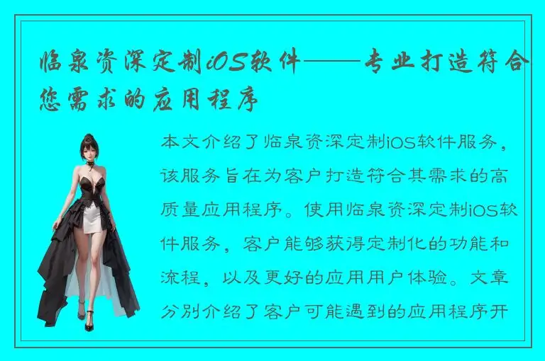 临泉资深定制iOS软件——专业打造符合您需求的应用程序