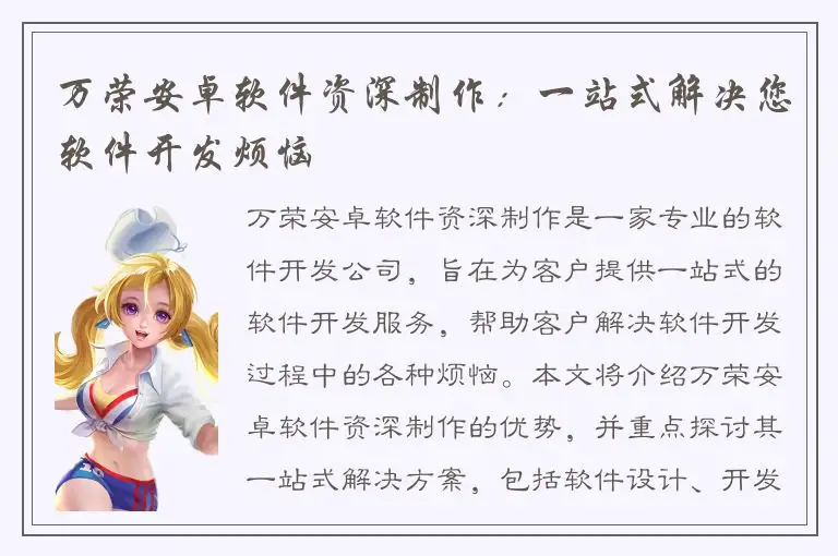 万荣安卓软件资深制作：一站式解决您软件开发烦恼