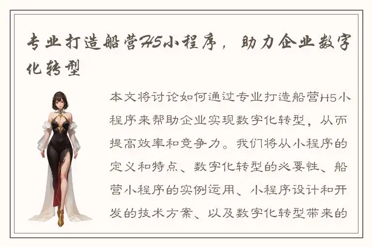 专业打造船营H5小程序，助力企业数字化转型