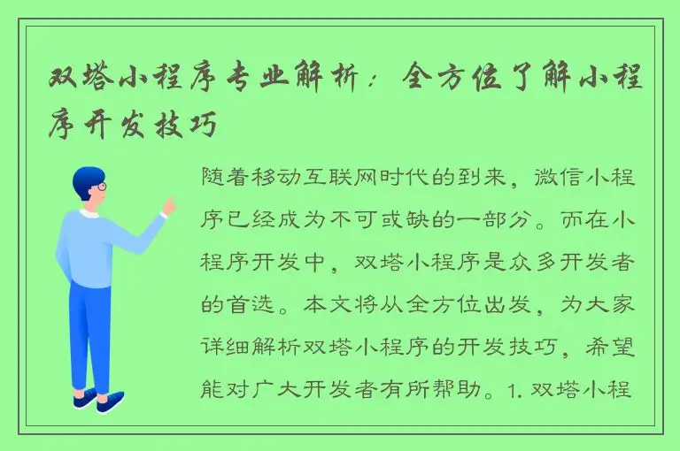 双塔小程序专业解析：全方位了解小程序开发技巧
