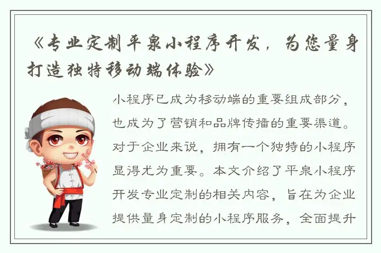 《专业定制平泉小程序开发，为您量身打造独特移动端体验》