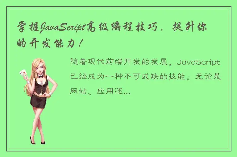 掌握JavaScript高级编程技巧，提升你的开发能力！