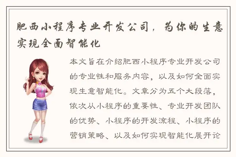 肥西小程序专业开发公司，为你的生意实现全面智能化