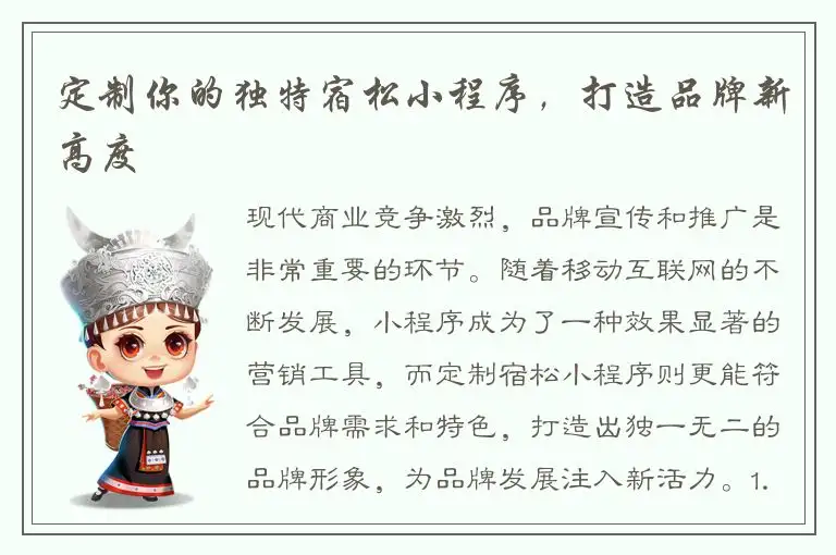 定制你的独特宿松小程序，打造品牌新高度