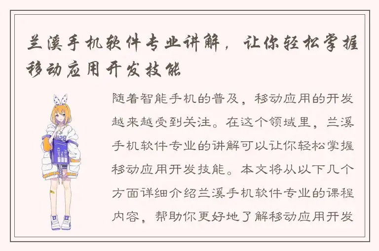 兰溪手机软件专业讲解，让你轻松掌握移动应用开发技能