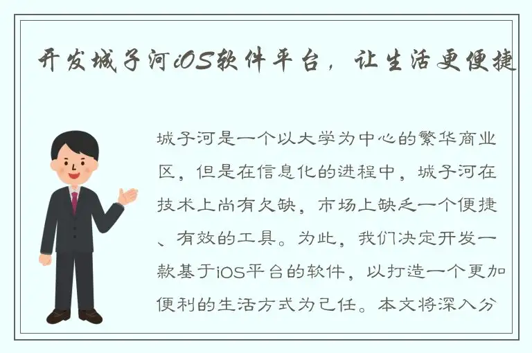 开发城子河iOS软件平台，让生活更便捷