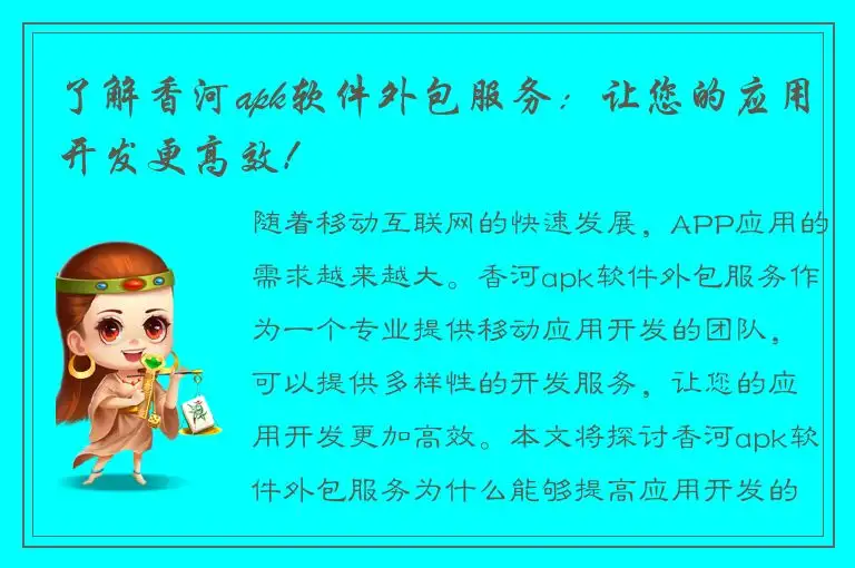 了解香河apk软件外包服务：让您的应用开发更高效！