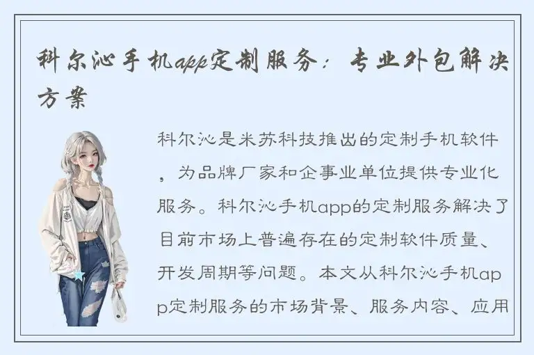 科尔沁手机app定制服务：专业外包解决方案