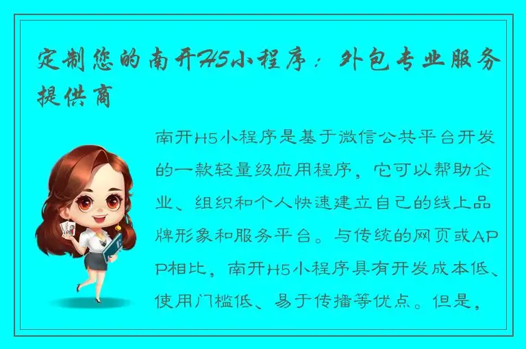 定制您的南开H5小程序：外包专业服务提供商