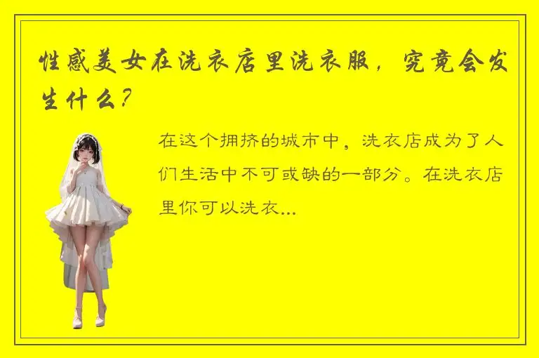 性感美女在洗衣店里洗衣服，究竟会发生什么？